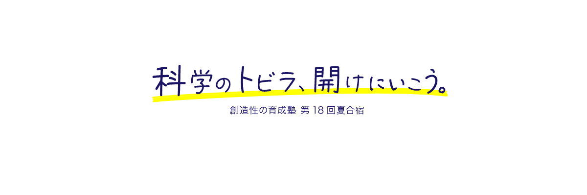 第１８回「創造性の育成塾」夏合宿（2024）