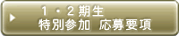 1期生・2期生 特別参加 応募要項