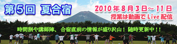 第5回「創造性の育成塾」 夏合宿