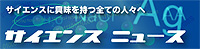 サイエンスニュース