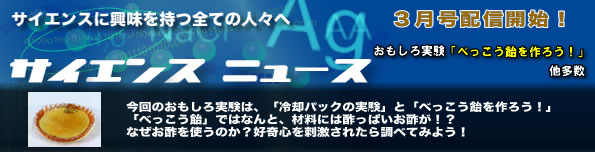 サイエンスニュース