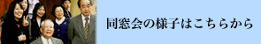同窓会の様子はこちらから