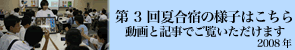 第3回夏合宿の様子はこちらから