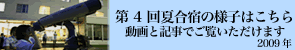 第4回夏合宿の様子はこちらから