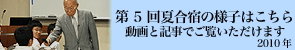 第5回夏合宿の様子はこちらから