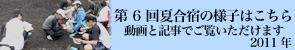 第6回夏合宿の様子はこちらから