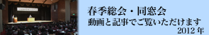 春季総会・同窓会の様子はこちらから