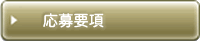 応募要項はこちら
