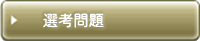 選考問題はこちら
