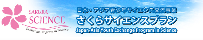 「日本･アジア青少年サイエンス交流計画」（「さくらサイエンスプラン」）