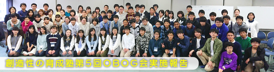 創造性の育成塾第5回OBOG会実施報告