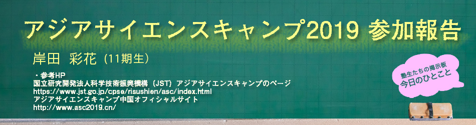 アジアサイエンスキャンプ2019参加報告